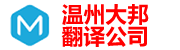 溫州翻譯公司