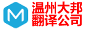 溫州翻譯公司