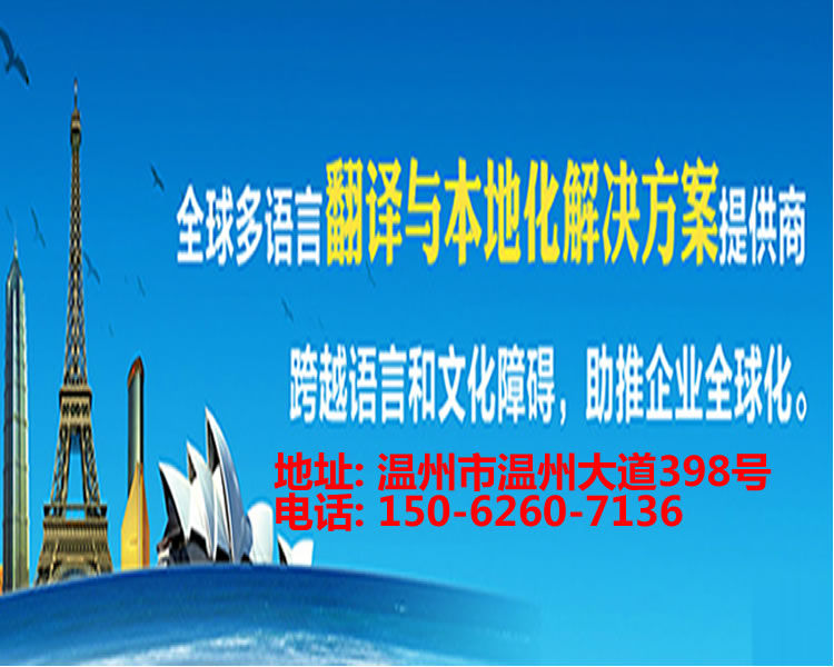 <strong>溫州翻譯公司</strong>