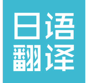日語(yǔ)翻譯
