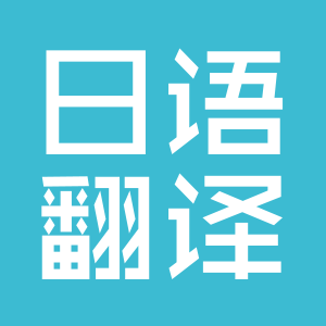 翻譯專業(yè)服務(wù)